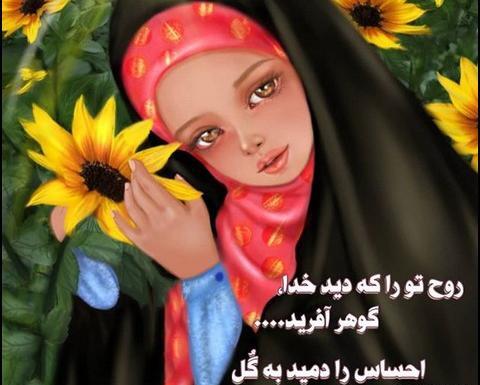 عکس روز دختر با حجاب