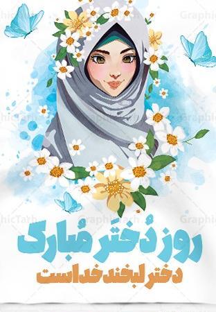 عکس روز دختر با حجاب