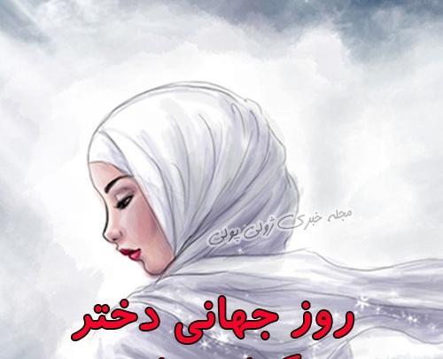 عکس روز دختر با حجاب