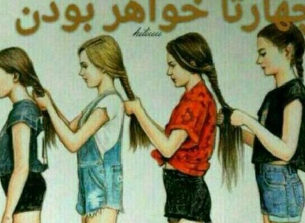 عکس صبح بخیر خواهرانه