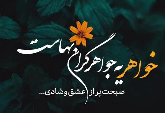 عکس صبح بخیر خواهرانه