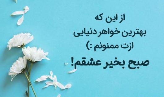 عکس صبح بخیر خواهرانه