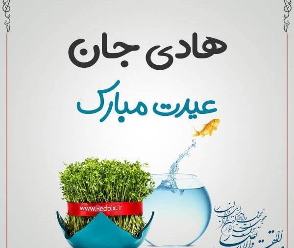 عکس نوشته هادی جان عیدت مبارک