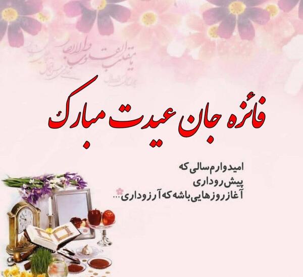 عکس نوشته هادی جان عیدت مبارک