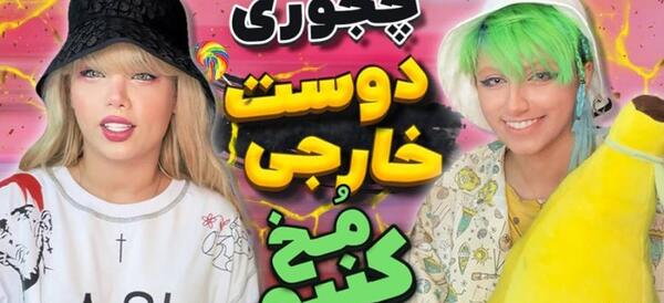 عکس نازنین کاتسومی کجا زندگی میکند؟