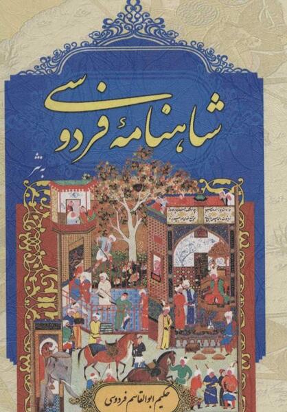 عکس کتاب شاهنامه واقعی