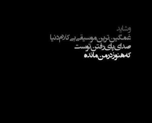 عکس نوشته بی صدا رفتن