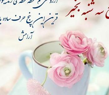 عکس نوشته صبح بخیر روز سه شنبه