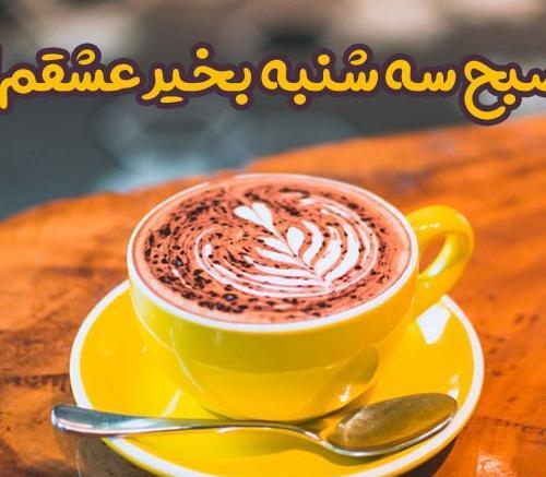 عکس نوشته صبح بخیر روز سه شنبه