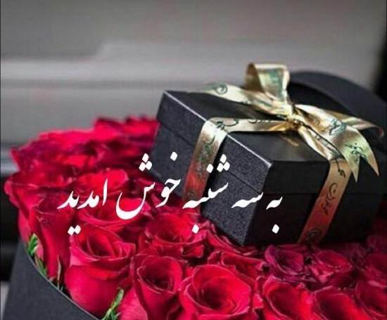 عکس نوشته صبح بخیر روز سه شنبه