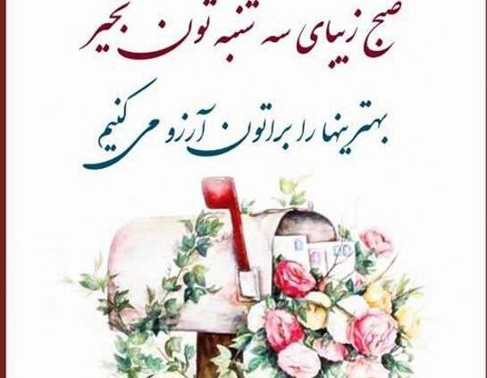 عکس نوشته صبح بخیر روز سه شنبه