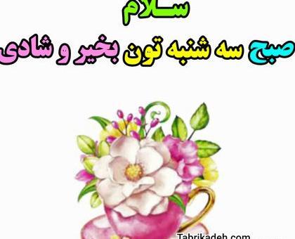 عکس نوشته صبح بخیر روز سه شنبه