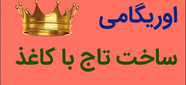 عکس تاج کاغذی