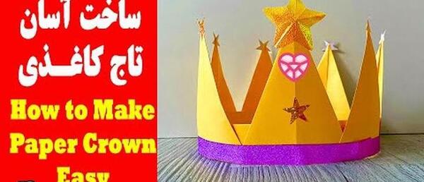 عکس تاج کاغذی