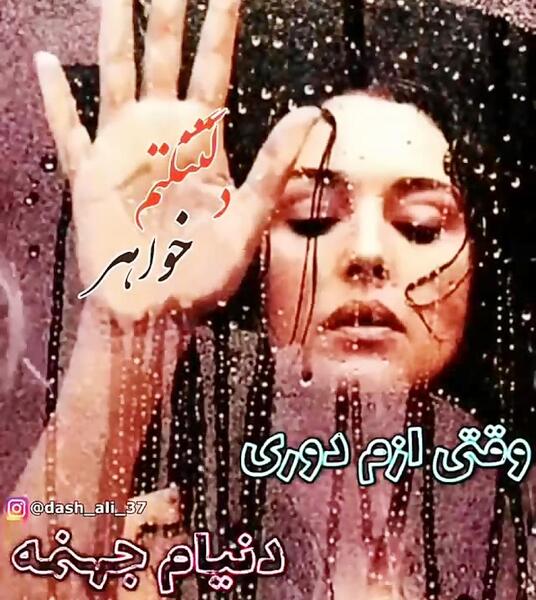 عکس وضعیت واتساپ وقتی ازم دوری