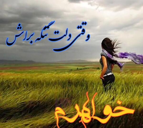 عکس وضعیت واتساپ وقتی ازم دوری