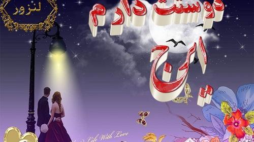 عکس دوست دارم رقیه