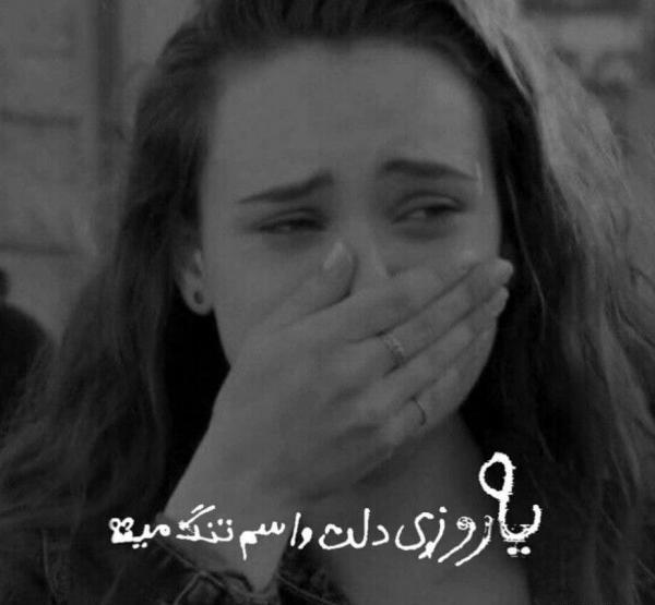 عکس پروف دخترونه گریه