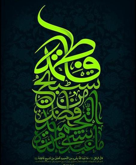 عکس نوشته یا فاطمه زهرا کمکم کن