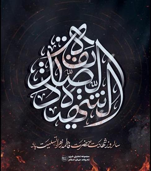 عکس نوشته یا فاطمه زهرا کمکم کن