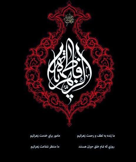 عکس نوشته یا فاطمه زهرا کمکم کن