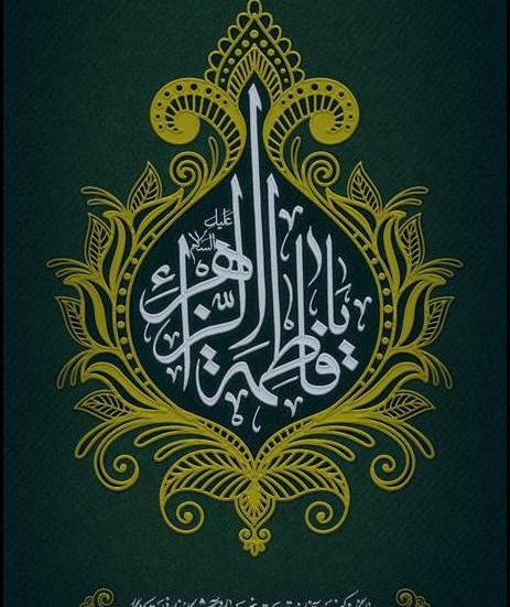 عکس نوشته یا فاطمه زهرا کمکم کن