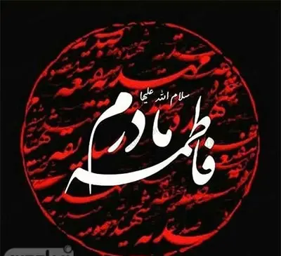 عکس نوشته یا فاطمه زهرا کمکم کن