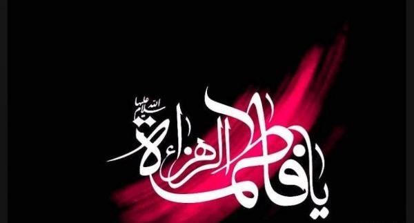 عکس نوشته یا فاطمه زهرا کمکم کن