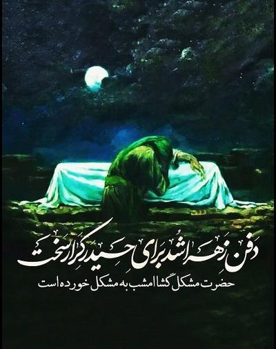 عکس نوشته یا فاطمه زهرا کمکم کن