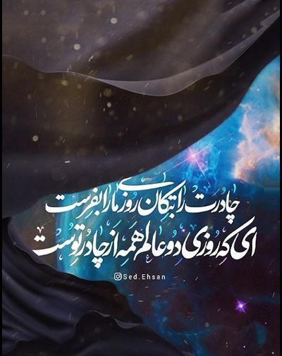 عکس نوشته یا فاطمه زهرا کمکم کن