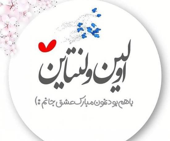 عکس نوشته روز ولنتاین جدید