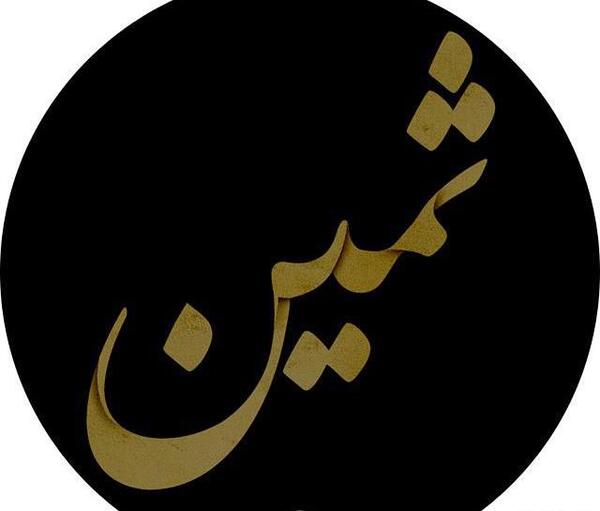 عکس اسم ثمین جدید