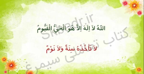 عکس آیت الکرسی کودکانه