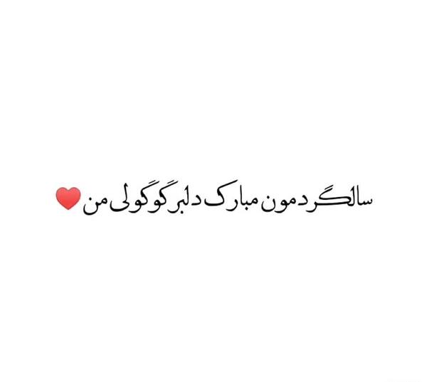 عکس سالگرد دوستیمون مبارک عشقم