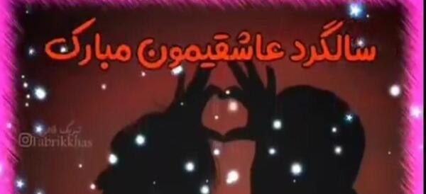 عکس سالگرد دوستیمون مبارک عشقم