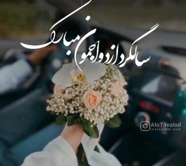 عکس سالگرد دوستیمون مبارک عشقم