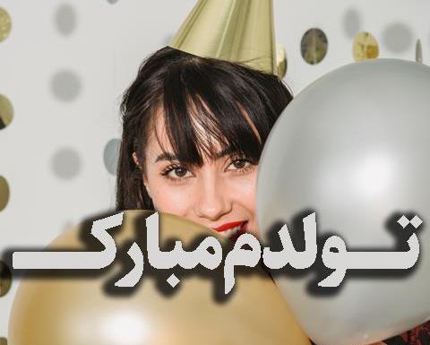 عکس دخترونه تولدم مبارک