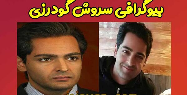 عکس سروش گودرزی با خانواده