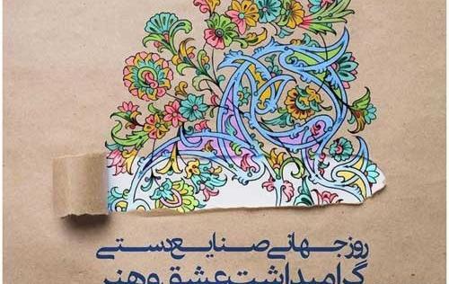 عکسهای روز جهانی صنایع دستی