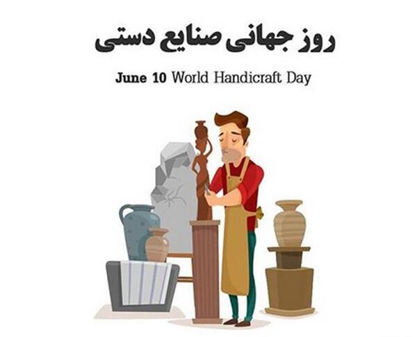 عکسهای روز جهانی صنایع دستی
