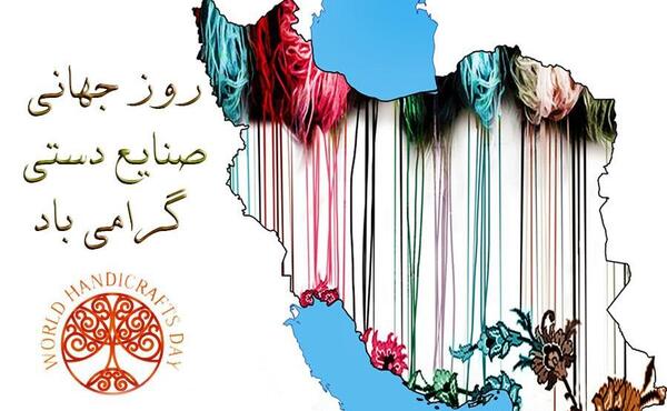 عکسهای روز جهانی صنایع دستی