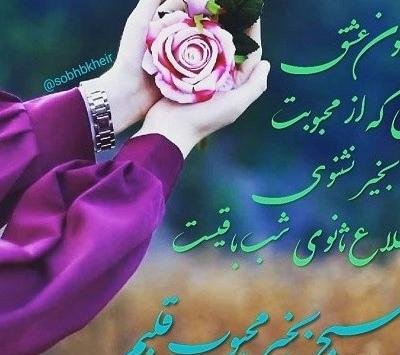عکس با متن صبح بخیر عاشقانه