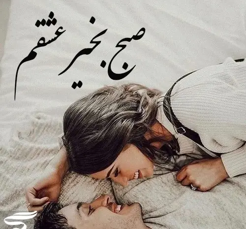 عکس با متن صبح بخیر عاشقانه