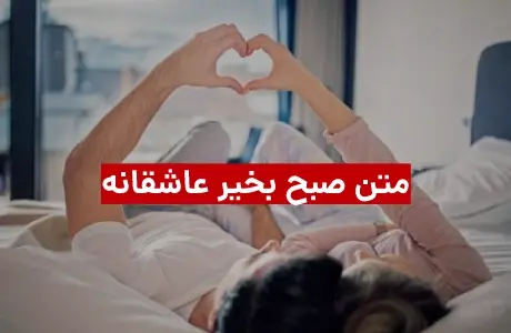 عکس با متن صبح بخیر عاشقانه