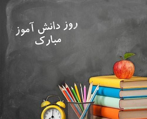 عکس درباره روز دانش آموز