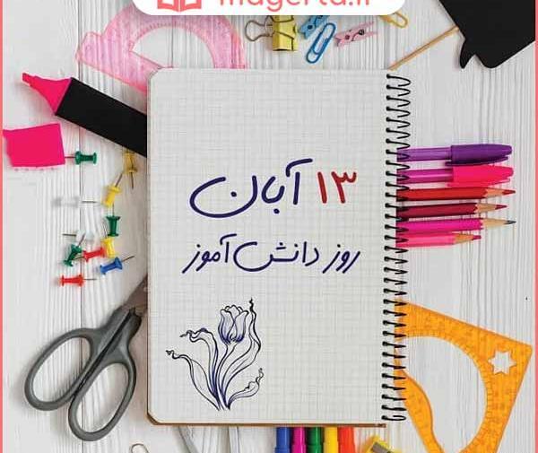 عکس درباره روز دانش آموز