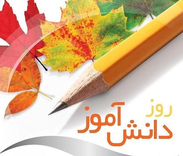 عکس درباره روز دانش آموز