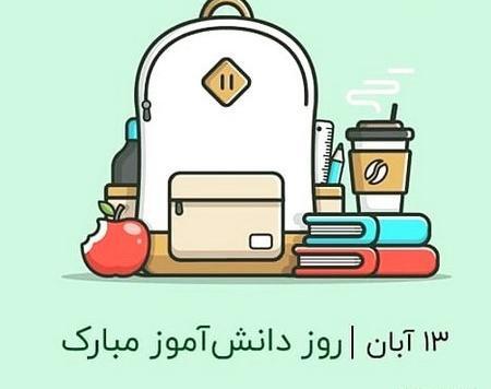 عکس درباره روز دانش آموز