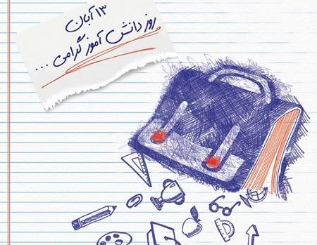 عکس درباره روز دانش آموز