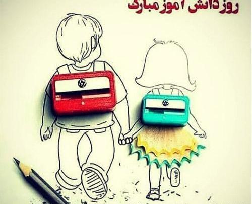 عکس درباره روز دانش آموز